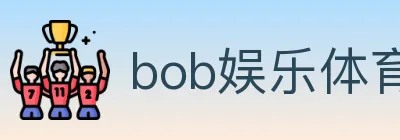 bob娱乐体育 logo